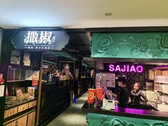 -撒椒·四川江湖菜(西单大悦城店)