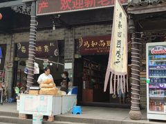 -马和尚豆腐店(雄关大道店)