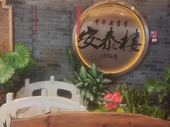 -安泰楼·佛跳墙创始人·传统闽味早茶·酒楼(三坊七巷闽菜地标店)
