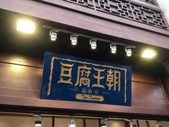 门面-品腐记·豆腐王朝(老门东总店)