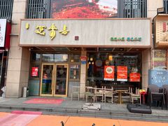 -笑来喜馄饨小笼工坊店(湖滨街店)