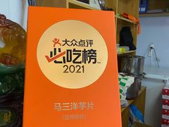 -马三洋芋片(兰州总店)