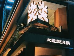 -大龙燚·旷野鲜火锅(广州首店)