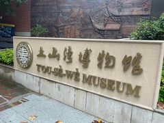 -土山湾博物馆