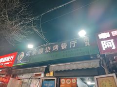 -同来顺烧烤餐厅(哈尔滨道店)