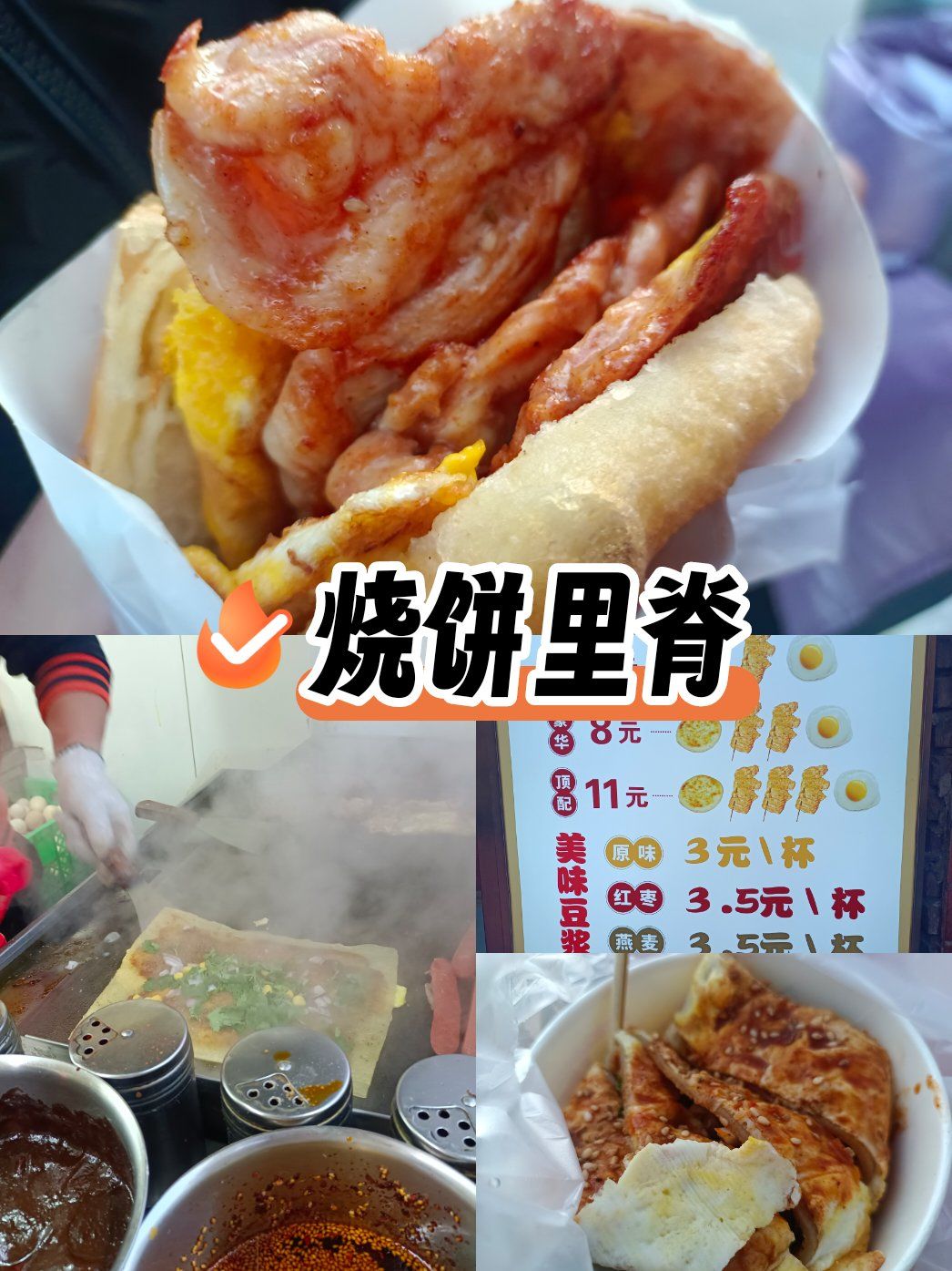 现在的烧饼里脊店遍地开花,确实味道好,普通版烧饼夹里脊就是一个烧饼