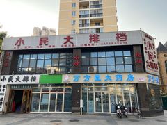 门面-小民大排档(光谷店)