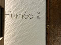 -Fumée 拂鳴