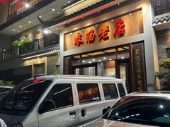 -农汤老店(顺联公园里店)