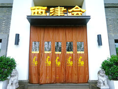 门面-八分饱·西津会(西津渡店)