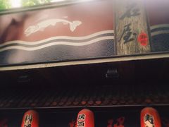 门面-石屋料理(南京西路店)