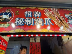 -芙蓉泉·烤鸡爪(芙蓉街店)