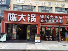 -陈大锅·岳阳鱼馆·地道岳阳菜(美食街店)