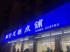 门面-宫廷糕点铺(建设路店)