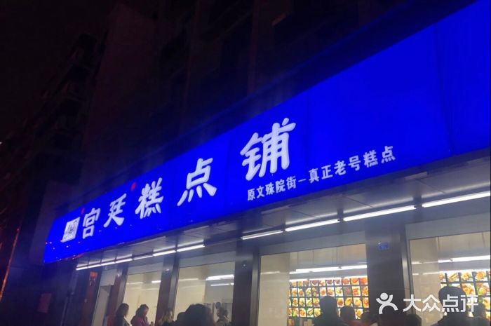 宫廷糕点铺(建设路店)门面图片