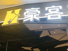 -豪客来牛排(华创国际广场店)
