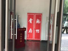 门面-乾州食府(小雁塔店)