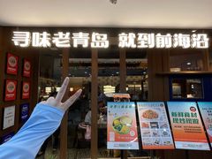 -前海沿·青岛菜(大拇指广场石老人店)