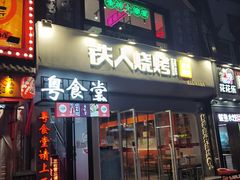 -铁人烧烤(北京店)