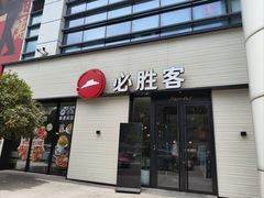 -必胜客(会展店)