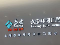 -泰康拜博口腔(松江印象城臻尔店)