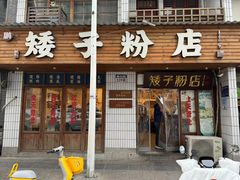 -矮子粉店1985·长沙米粉(湘春路店)