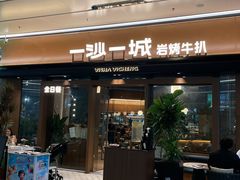-一沙一城·岩烤牛扒(深圳首店)
