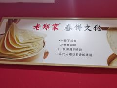 -老郑家东北春饼(龙悦居店)