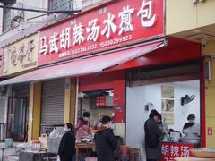 -马武胡辣汤海三水煎包(古槐街店)