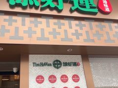 -添好运点心专门店(深水埗店)