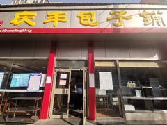 门面-庆丰包子铺(大慧寺22号平房店)