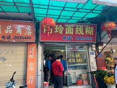门面-阿玲面线糊(溪岸路店)