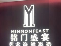 -铭门盛宴·艺术海鲜姿造(福田黑金店)