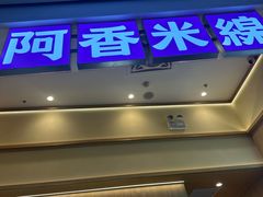 -阿香米线(深业上城店)