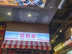 -纪录片《人生一串》体验店(静安店)