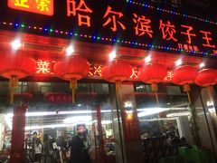 门面-哈尔滨饺子王·东北菜(鱼鳞浃路店)