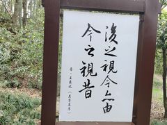 -兰亭风景区