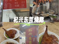 -杞兴东莞烧鹅