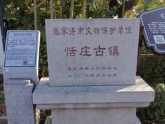 -张家港凤凰山景区恬庄古街