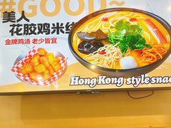 -太子浓心·港式猛火小锅米线(探十里店)