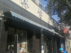门面-林静小吃(复兴路店)