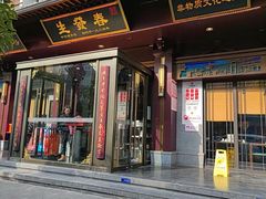-春发生饭店·非遗(南院门店)
