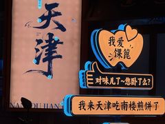 -南楼煎饼(南楼总店)