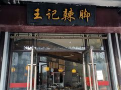 门面-黎里王记辣脚(黎里总店)
