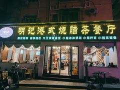 -明记港式烧腊茶餐厅(下沙店)