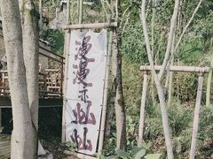 -伴山茶苑·围炉煮茶