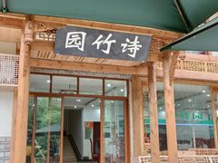门面-漫山居私汤民宿全竹宴