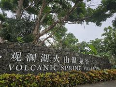 -海口观澜湖火山温泉谷