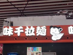 -味千拉面(首都机场T3店)