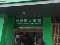 -阳澄湖大闸蟹·琼灵阁牌品牌连锁(吴中总店)